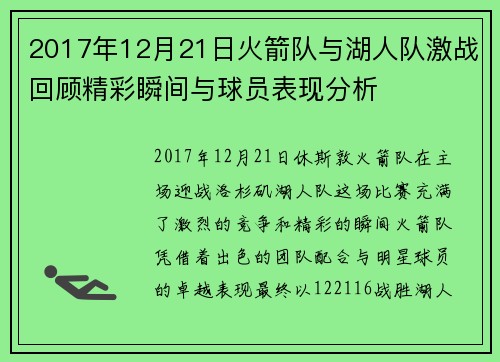2017年12月21日火箭队与湖人队激战回顾精彩瞬间与球员表现分析