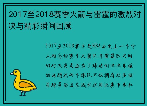 2017至2018赛季火箭与雷霆的激烈对决与精彩瞬间回顾