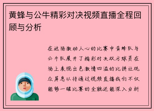 黄蜂与公牛精彩对决视频直播全程回顾与分析