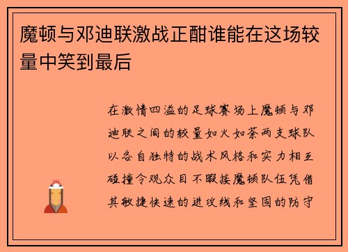 魔顿与邓迪联激战正酣谁能在这场较量中笑到最后