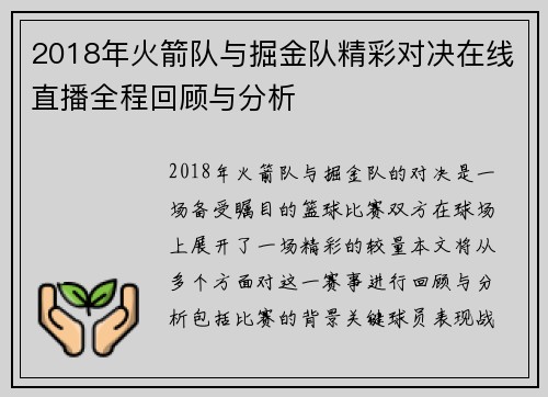 2018年火箭队与掘金队精彩对决在线直播全程回顾与分析