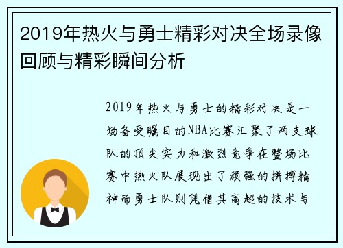 2019年热火与勇士精彩对决全场录像回顾与精彩瞬间分析