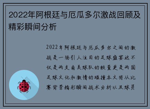 2022年阿根廷与厄瓜多尔激战回顾及精彩瞬间分析