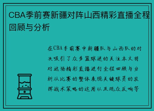 CBA季前赛新疆对阵山西精彩直播全程回顾与分析