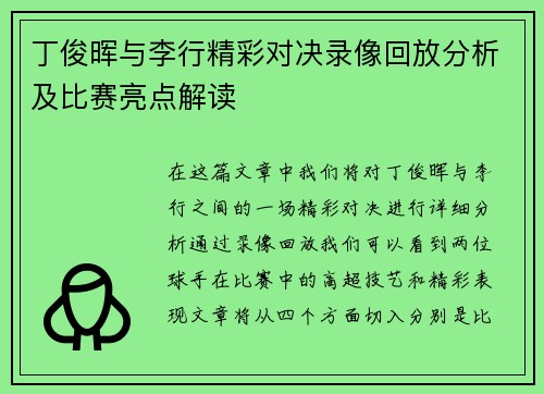 丁俊晖与李行精彩对决录像回放分析及比赛亮点解读