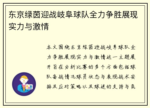 东京绿茵迎战岐阜球队全力争胜展现实力与激情