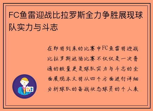 FC鱼雷迎战比拉罗斯全力争胜展现球队实力与斗志