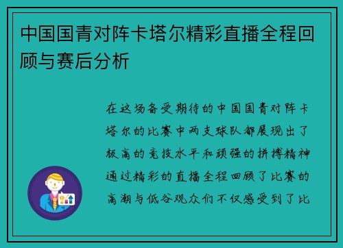 中国国青对阵卡塔尔精彩直播全程回顾与赛后分析