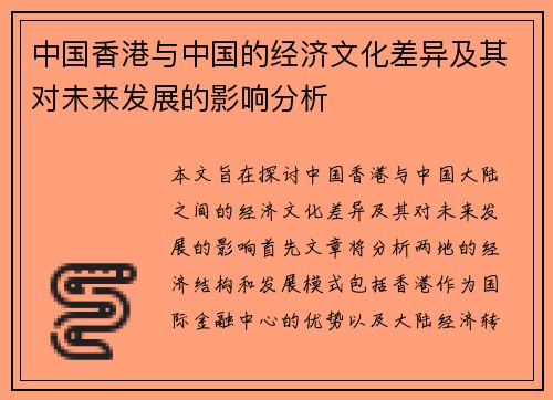 中国香港与中国的经济文化差异及其对未来发展的影响分析