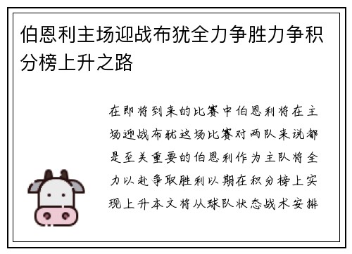 伯恩利主场迎战布犹全力争胜力争积分榜上升之路