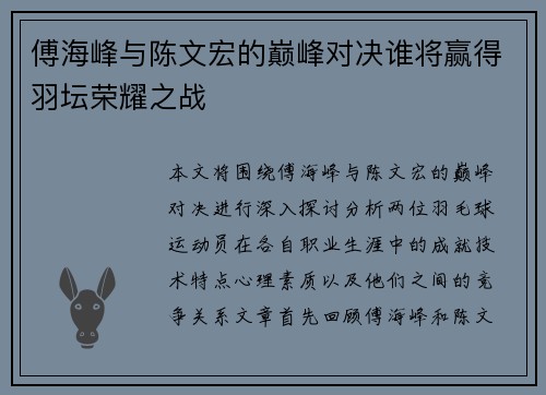 傅海峰与陈文宏的巅峰对决谁将赢得羽坛荣耀之战