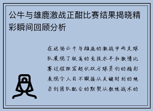 公牛与雄鹿激战正酣比赛结果揭晓精彩瞬间回顾分析