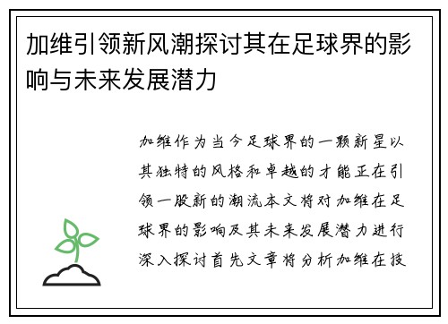 加维引领新风潮探讨其在足球界的影响与未来发展潜力