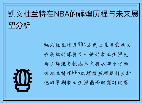 凯文杜兰特在NBA的辉煌历程与未来展望分析