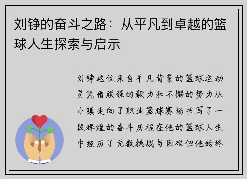刘铮的奋斗之路：从平凡到卓越的篮球人生探索与启示