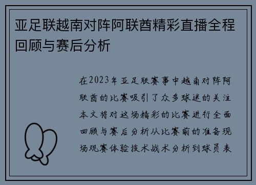 亚足联越南对阵阿联酋精彩直播全程回顾与赛后分析