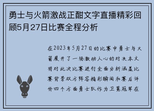 勇士与火箭激战正酣文字直播精彩回顾5月27日比赛全程分析