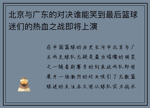 北京与广东的对决谁能笑到最后篮球迷们的热血之战即将上演