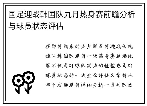 国足迎战韩国队九月热身赛前瞻分析与球员状态评估