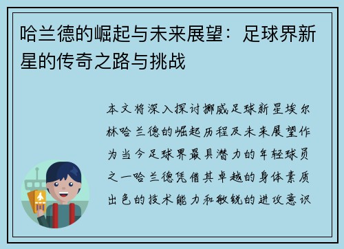 哈兰德的崛起与未来展望：足球界新星的传奇之路与挑战