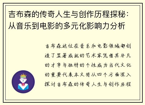 吉布森的传奇人生与创作历程探秘：从音乐到电影的多元化影响力分析