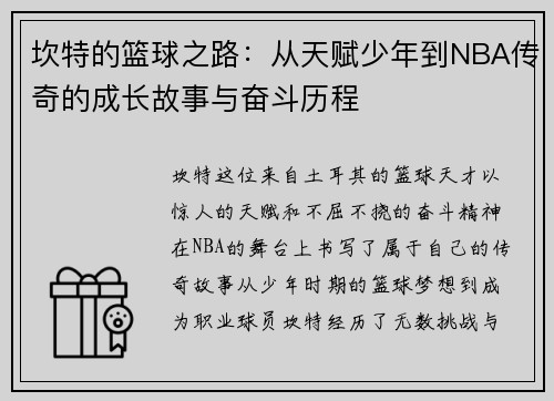 坎特的篮球之路：从天赋少年到NBA传奇的成长故事与奋斗历程
