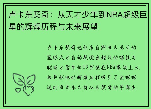 卢卡东契奇：从天才少年到NBA超级巨星的辉煌历程与未来展望