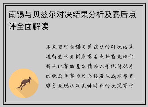 南锡与贝兹尔对决结果分析及赛后点评全面解读