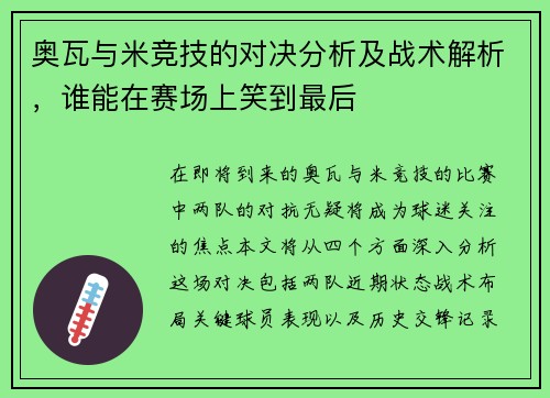 奥瓦与米竞技的对决分析及战术解析，谁能在赛场上笑到最后