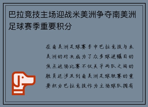 巴拉竞技主场迎战米美洲争夺南美洲足球赛季重要积分