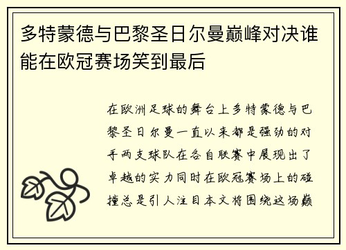 多特蒙德与巴黎圣日尔曼巅峰对决谁能在欧冠赛场笑到最后
