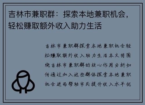吉林市兼职群：探索本地兼职机会，轻松赚取额外收入助力生活