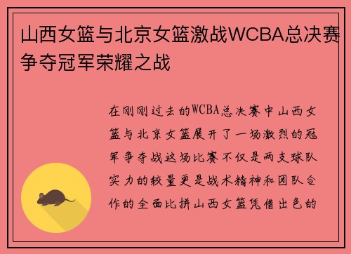 山西女篮与北京女篮激战WCBA总决赛争夺冠军荣耀之战