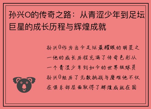 孙兴O的传奇之路：从青涩少年到足坛巨星的成长历程与辉煌成就