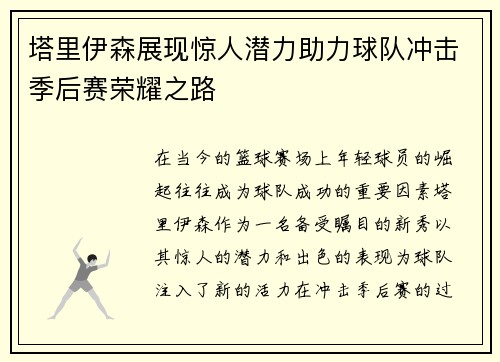 塔里伊森展现惊人潜力助力球队冲击季后赛荣耀之路
