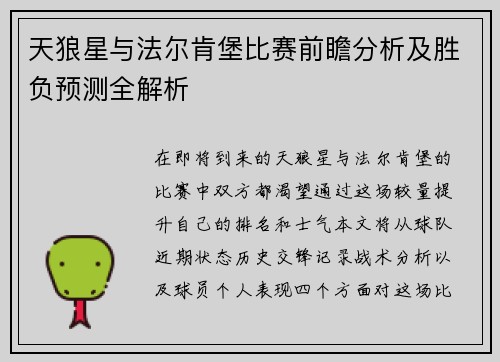 天狼星与法尔肯堡比赛前瞻分析及胜负预测全解析