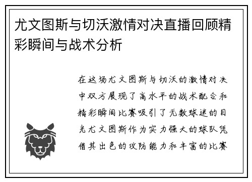 尤文图斯与切沃激情对决直播回顾精彩瞬间与战术分析