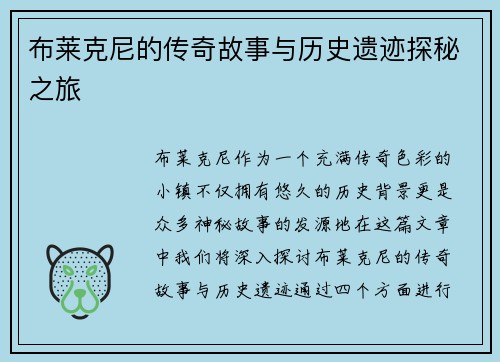 布莱克尼的传奇故事与历史遗迹探秘之旅