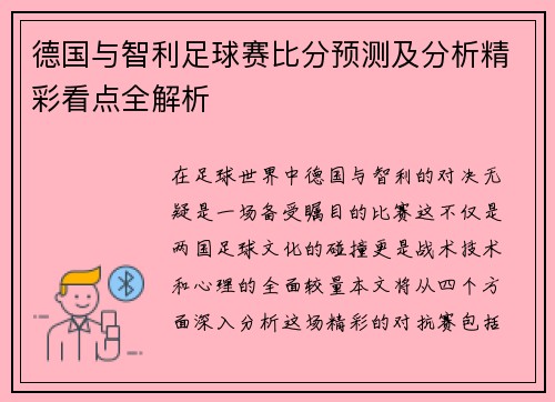 德国与智利足球赛比分预测及分析精彩看点全解析