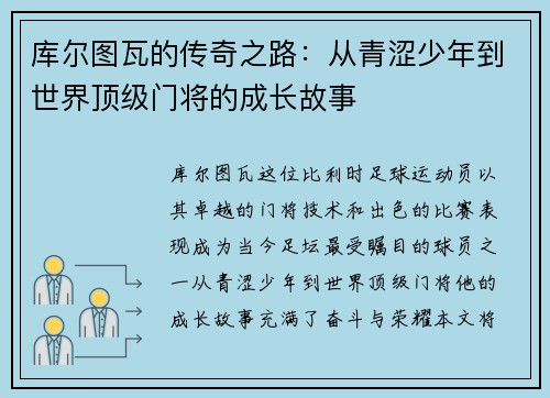 库尔图瓦的传奇之路：从青涩少年到世界顶级门将的成长故事