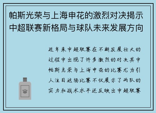 帕斯光荣与上海申花的激烈对决揭示中超联赛新格局与球队未来发展方向