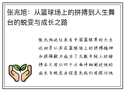 张兆旭：从篮球场上的拼搏到人生舞台的蜕变与成长之路