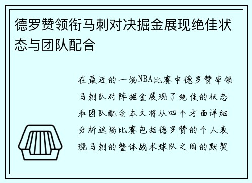 德罗赞领衔马刺对决掘金展现绝佳状态与团队配合