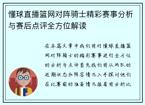 懂球直播篮网对阵骑士精彩赛事分析与赛后点评全方位解读