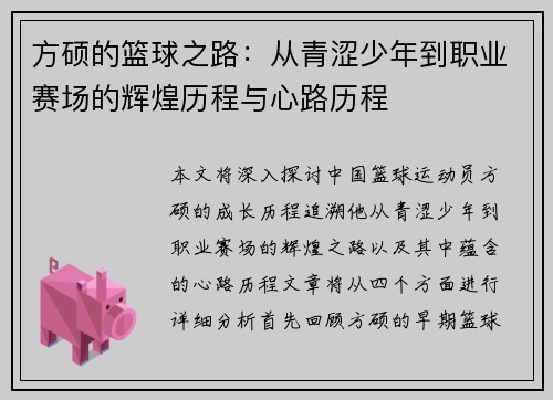 方硕的篮球之路：从青涩少年到职业赛场的辉煌历程与心路历程