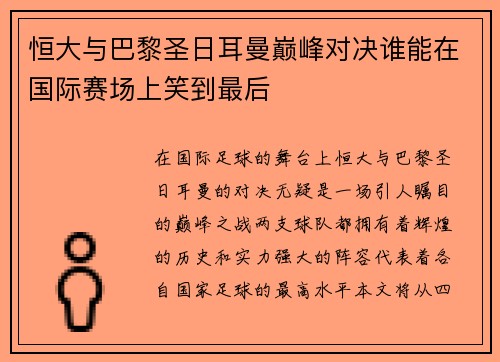 恒大与巴黎圣日耳曼巅峰对决谁能在国际赛场上笑到最后