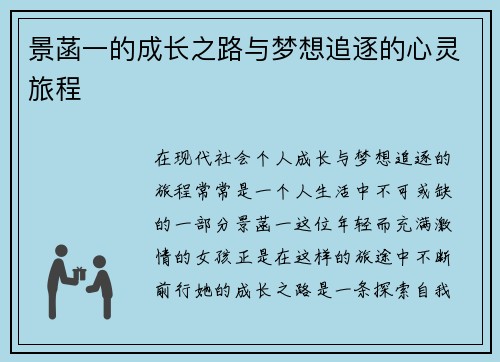 景菡一的成长之路与梦想追逐的心灵旅程