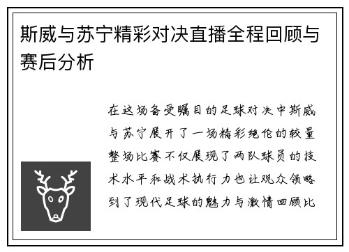 斯威与苏宁精彩对决直播全程回顾与赛后分析