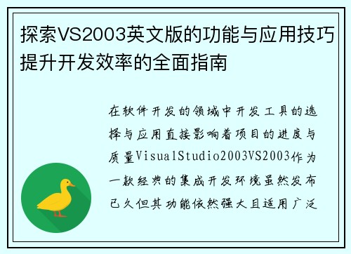 探索VS2003英文版的功能与应用技巧提升开发效率的全面指南