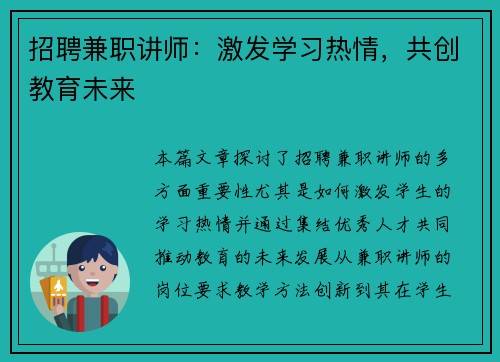 招聘兼职讲师：激发学习热情，共创教育未来